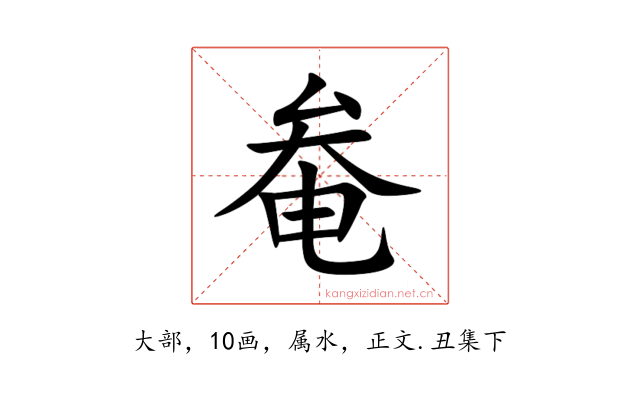 奙