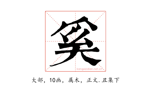 奚