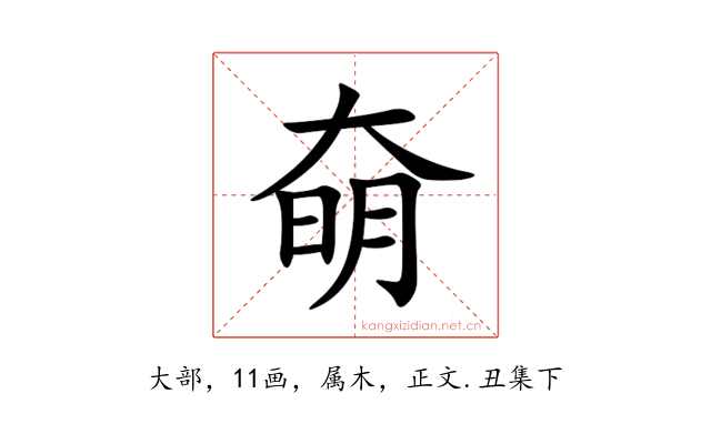 奛