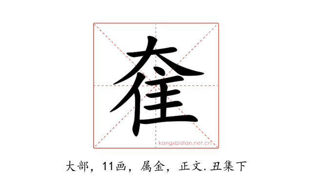 奞