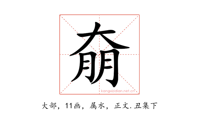 奟