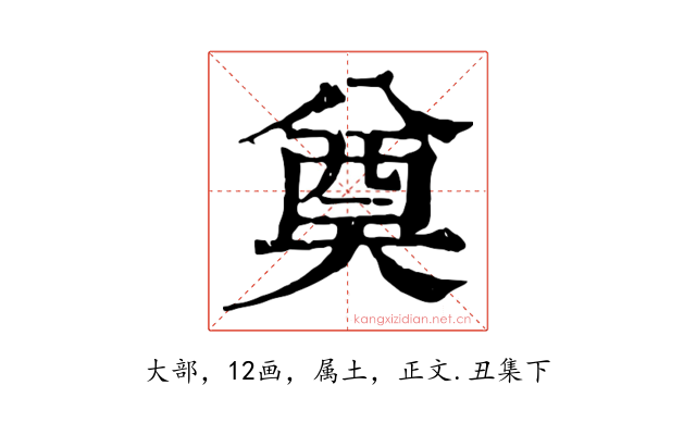 奠