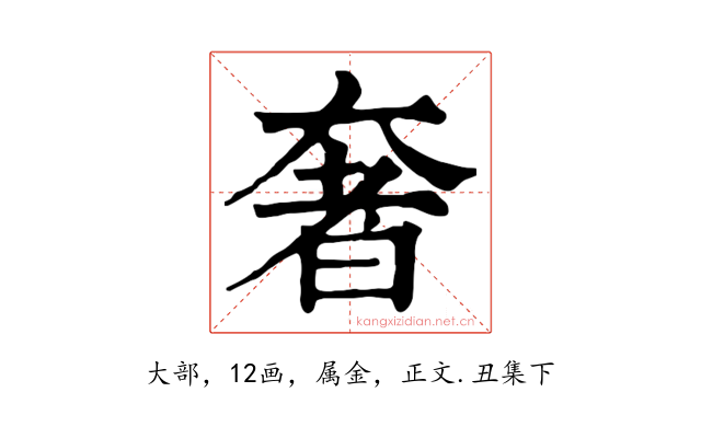 奢