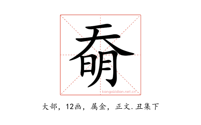 奣