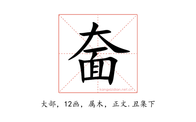 奤