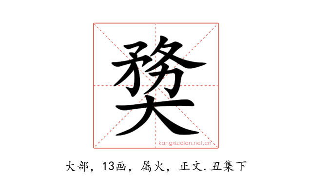 奦