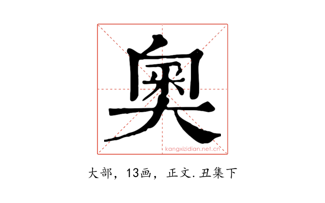 奧