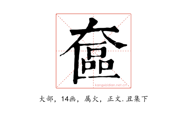 奩