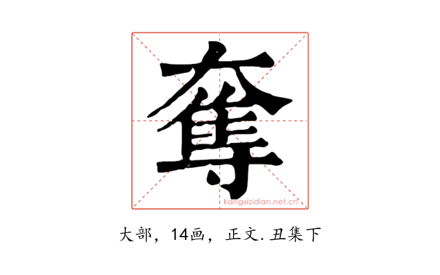 奪