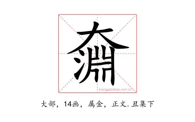奫