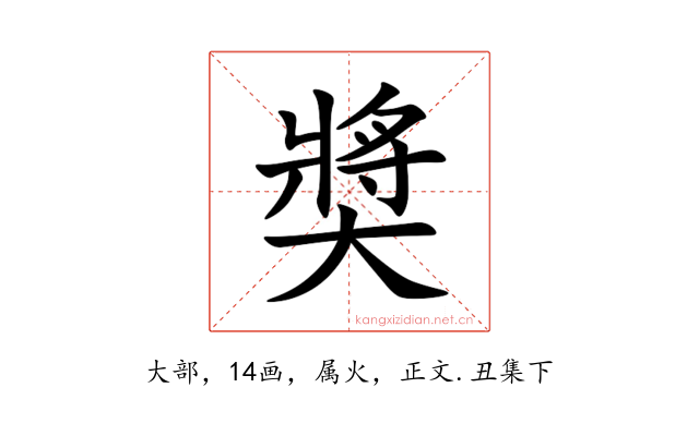 奬