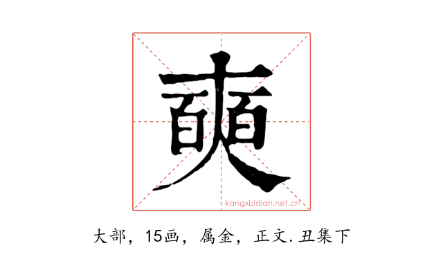 奭