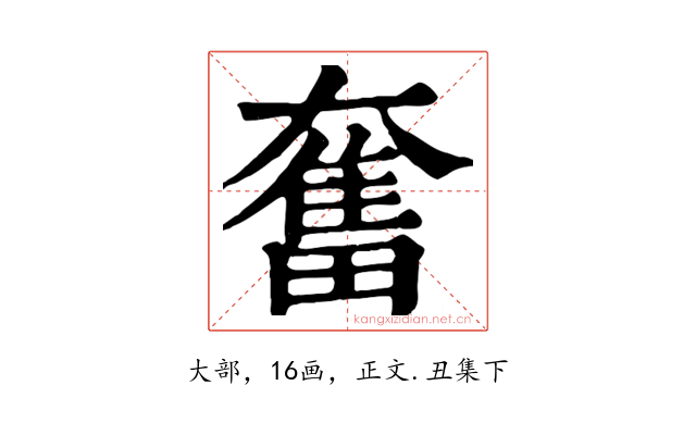 奮