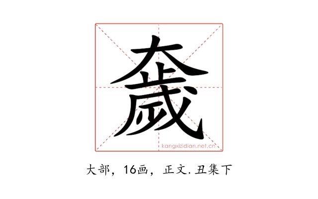 奯