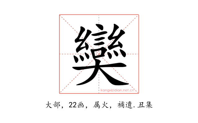 奱
