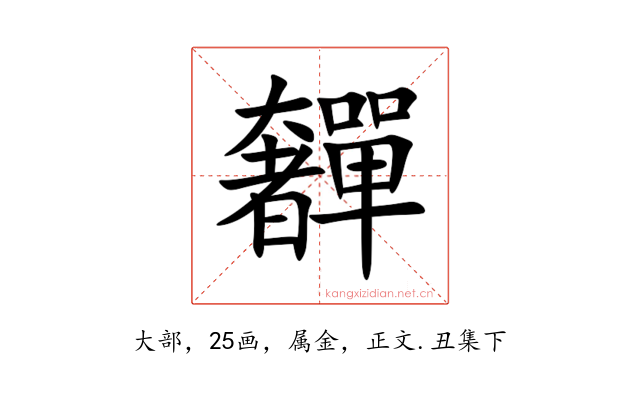 奲