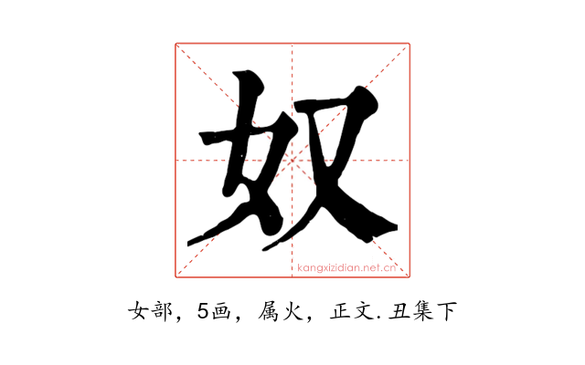 奴