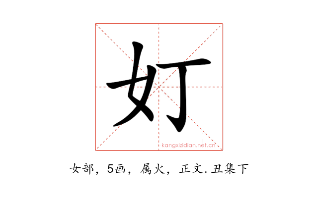 奵