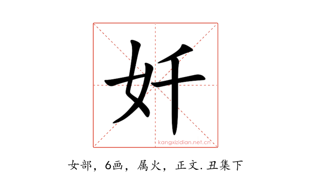奷
