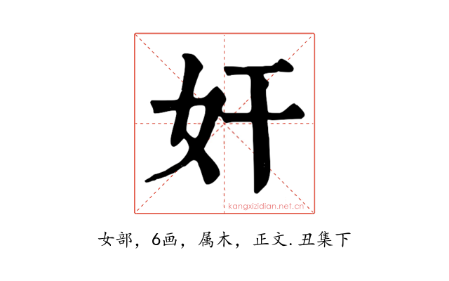 奸