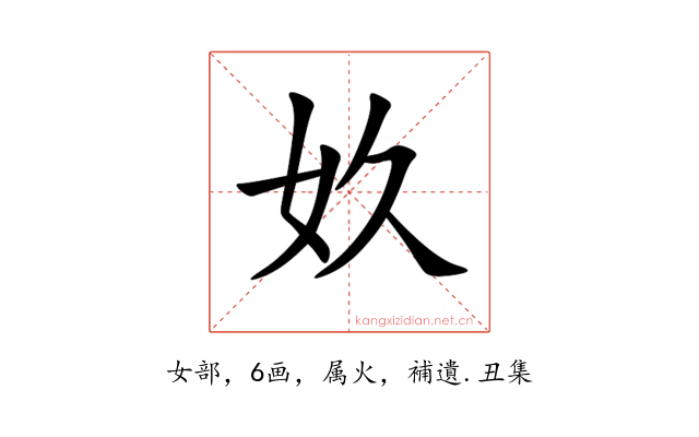 奺