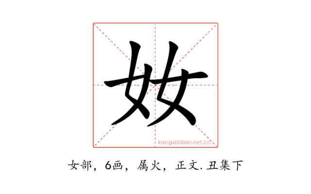 奻