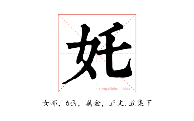 奼
