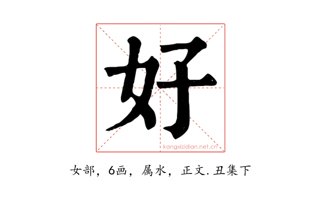 好