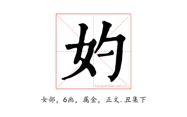 妁