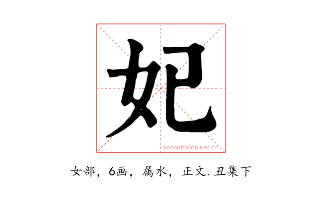 妃
