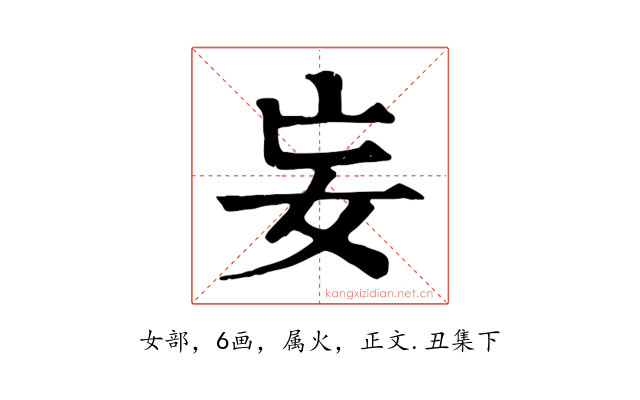 妄