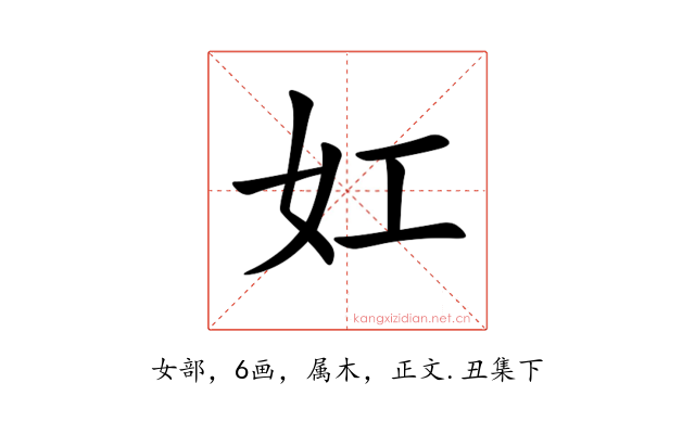 妅