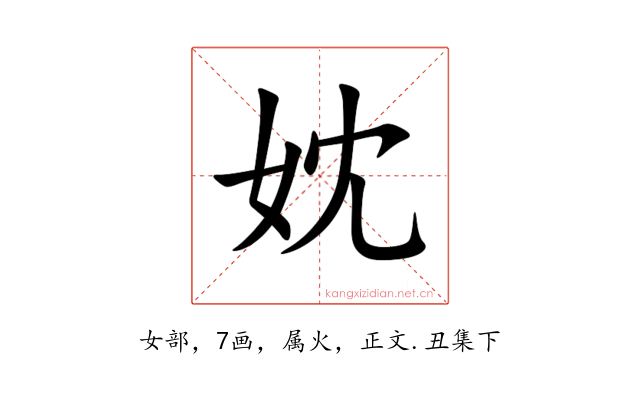 妉
