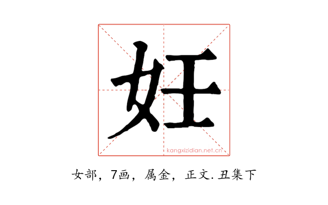 妊