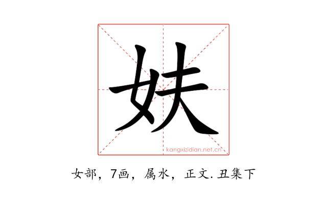 妋