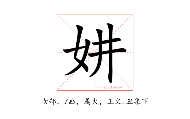 妌