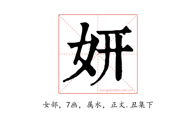 妍