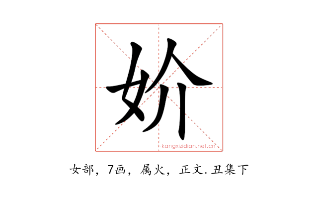 妎