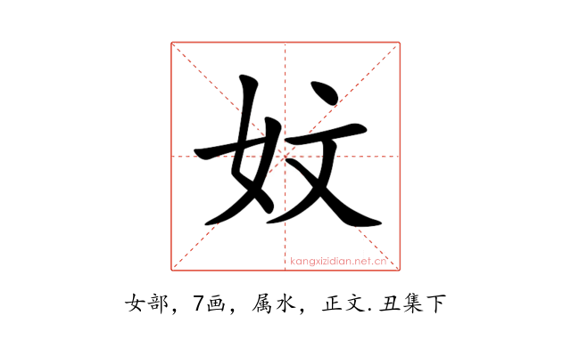 妏