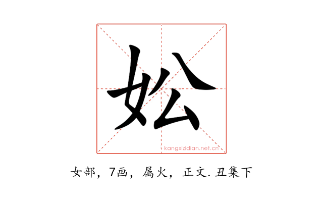 妐