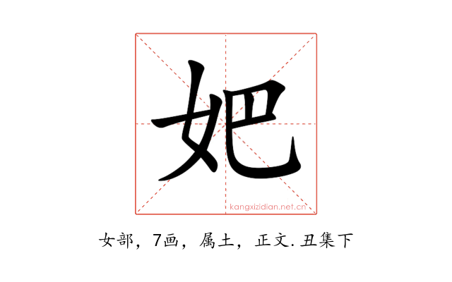 妑