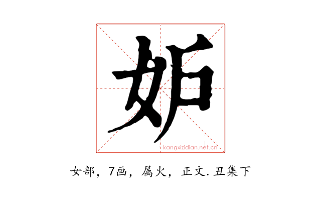 妒