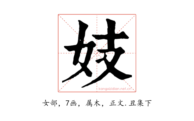 妓