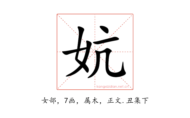 妔
