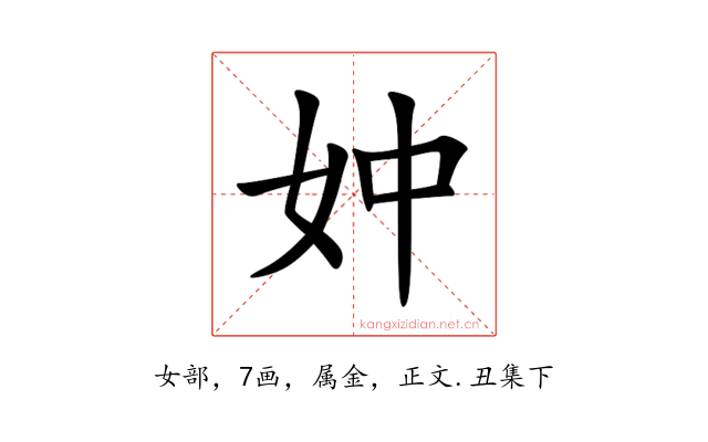 妕