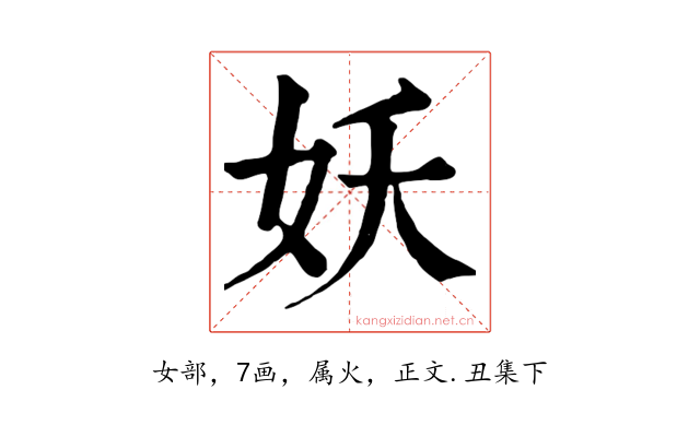 妖