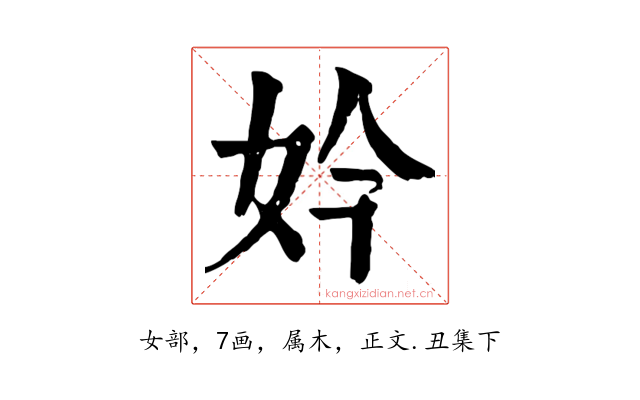 妗