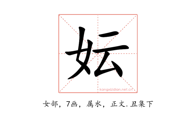 妘