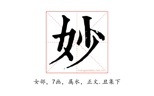 妙