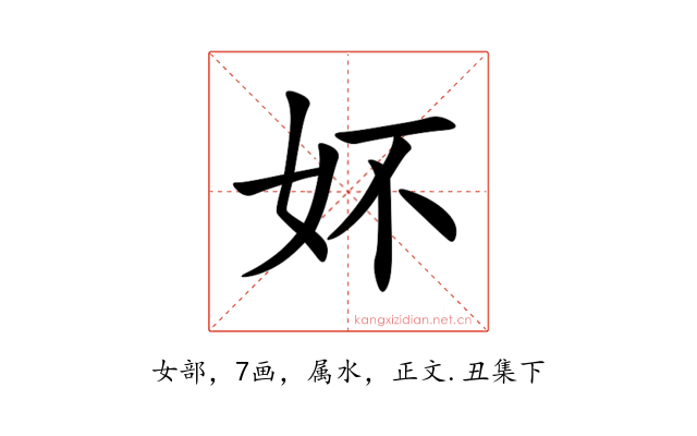 妚